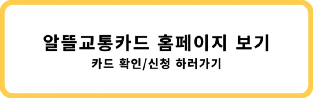 알뜰교통카드 플러스 혜택, 발급 방법