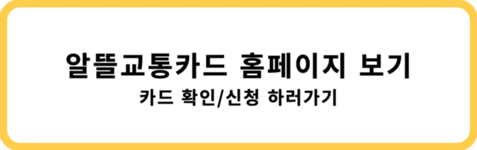 알뜰교통카드 플러스 혜택, 발급 방법