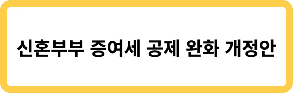 신혼부부 증여세 공제 완화 개정안