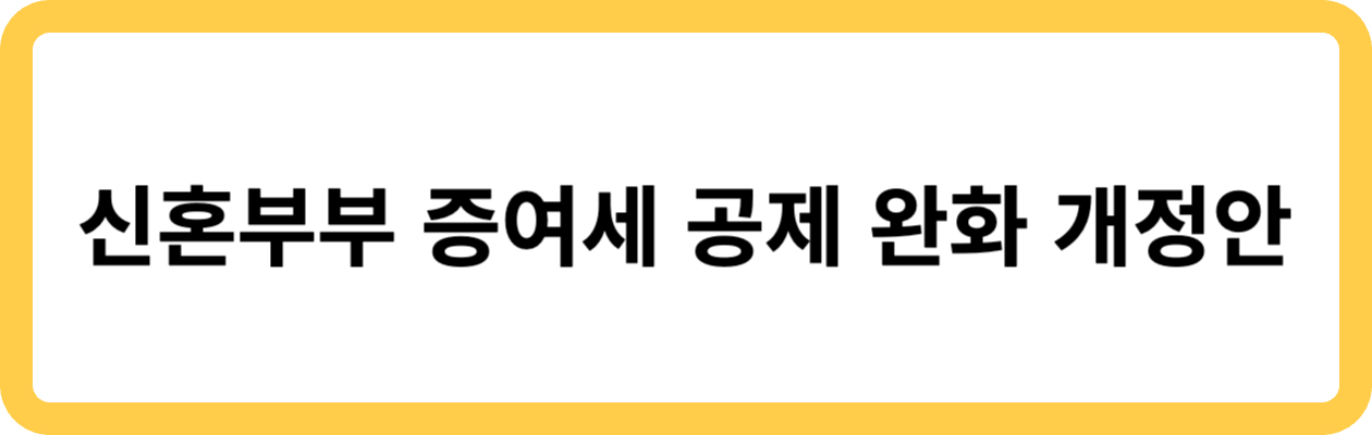신혼부부 증여세 공제 완화 개정안