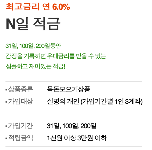 우리은행 6%금리 N일적금