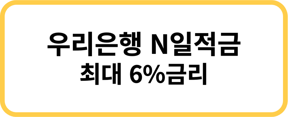우리은행 6%금리 N일적금