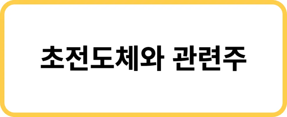 초전도체 와 관련주 3가지