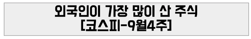 외국인이 가장 많이 산 주식 [코스피-9월4주]