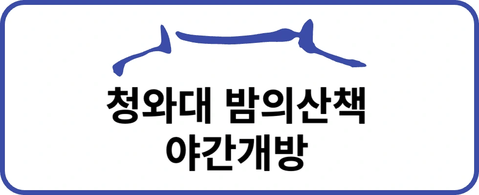 청와대 야간개방 9월 13~21일