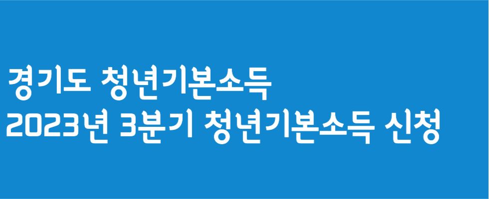 경기도 청년기본소득