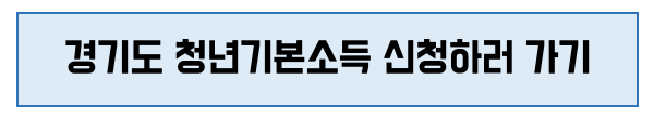 경기도 청년기본소득 신청