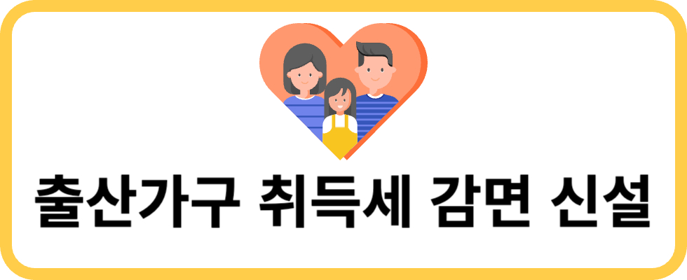 출산가구 취득세 감면 신설