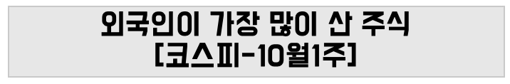외국인이 가장 많이 산 주식 [코스피-10월1주]