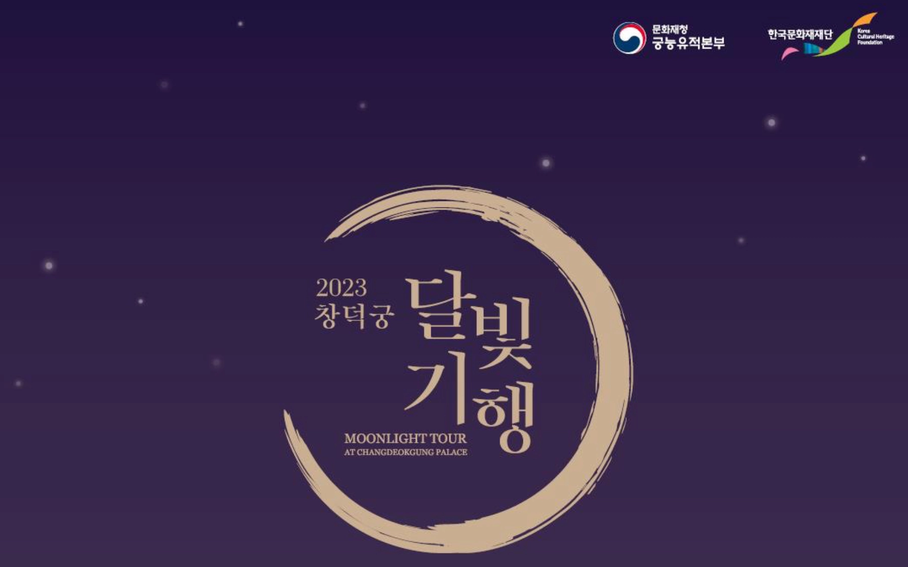 창덕궁 달빛기행 예약