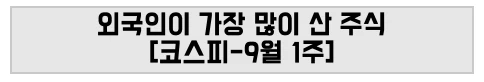 외국인이 가장 많이 산 주식 [코스피-9월 1주]