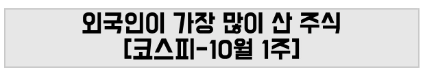 외국인이 가장 많이 산 주식 [코스피-10월 1주]