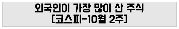 외국인이 가장 많이 산 주식 [코스피-10월 2주]