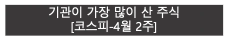 기관이 가장 많이 산 주식 | 코스피 4월 2주 |