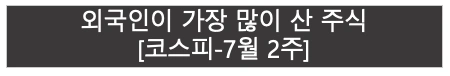 코스피 7월 2주 | 외국인이 가장 많이 산 주식
