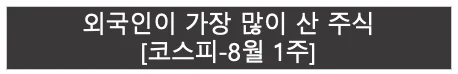 코스피 8월 1주 | 외국인이 가장 많이 산 주식