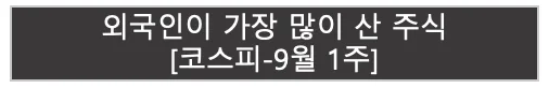 외국인이 가장 많이 산 주식 | 코스피 9월 1주