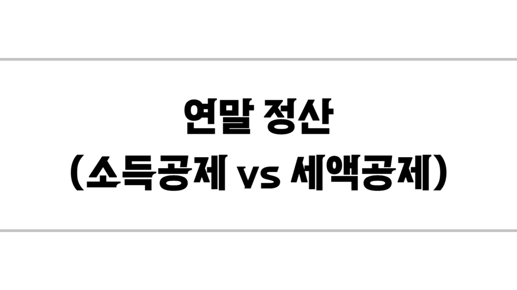 직장인 연말정산 간단 방법 | 초보자도 13월의 월급 받는 법