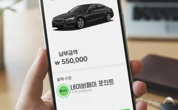 2026년 자동차세 연납 "네이버 포인트로 납부하는 방법"