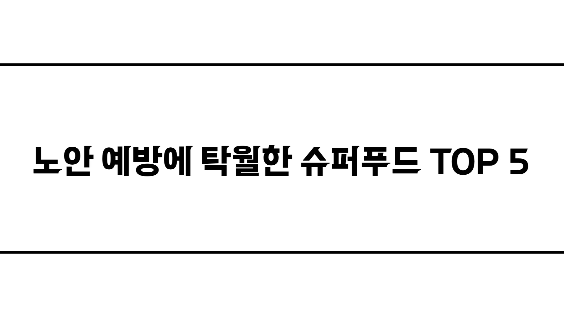 노안 예방에 탁월한 슈퍼푸드 TOP 5