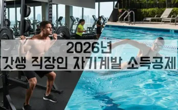 2026년 갓생 직장인 자기계발 소득공제(feat.헬스장)