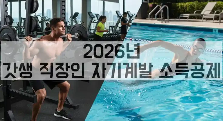 2026년 갓생 직장인 자기계발 소득공제(feat.헬스장)